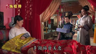 多謝福晉美意
