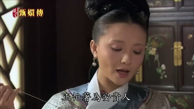 正忙著為安貴人