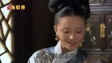 其實奴婢最喜歡