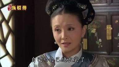 自己給自己縫衣裳了