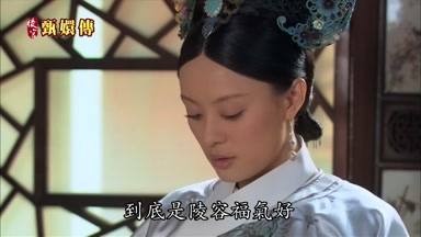 到底是陵容福氣好