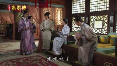 姐姐來了
