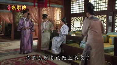 你們怎麼自己做上冬衣了