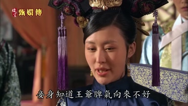 妾身知道王爺脾氣向來不好