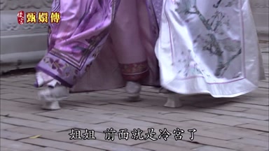 姐姐前面就是冷宮了