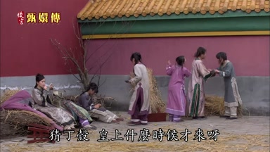 皇上什麼時候才來呀