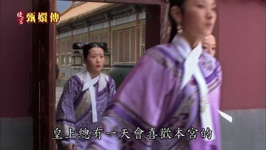 皇上總有一天會喜歡本宮的