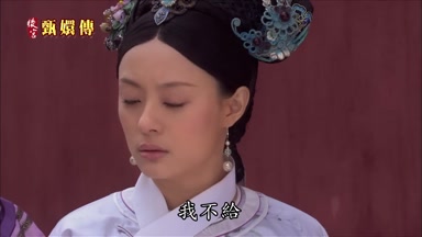 我不給
