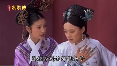 麗嬪身邊的那個女子