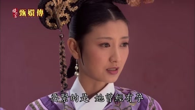 要緊的是她曾經有孕
