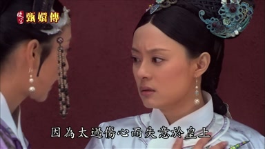 因為太過傷心而失意於皇上