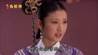 誣蔑華妃殺害她腹中子