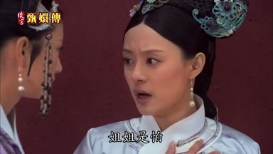 姐姐是怕
