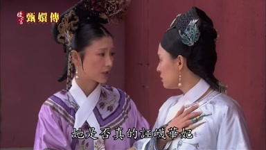 她是否真的誣蔑華妃