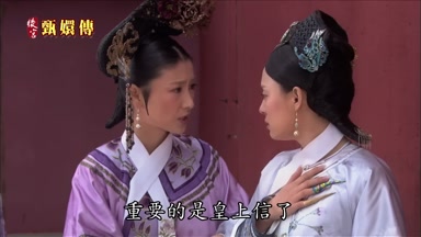 重要的是皇上信了