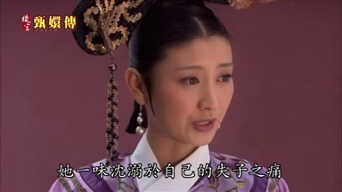 她一味沉溺於自己的失子之痛