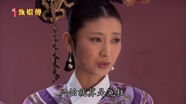 只怕就算是冤枉也只能是冤枉了