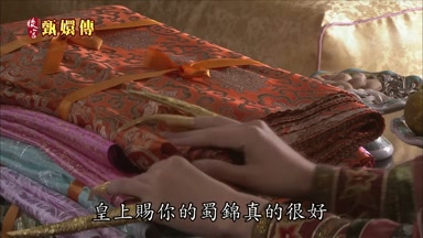 皇上賜你的蜀錦真的很好