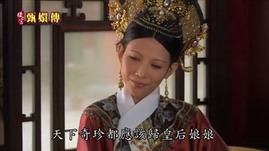 天下奇珍都應該歸皇后娘娘