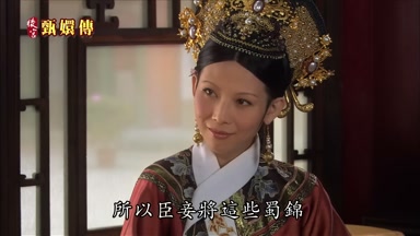 所以臣妾將這些蜀錦