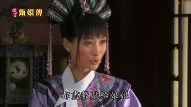都盡數獻給娘娘