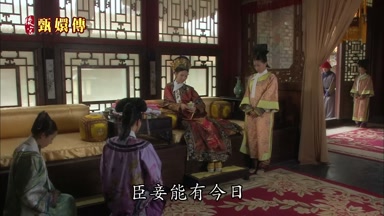 臣妾能有今日