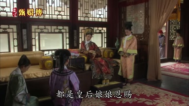 都是皇后娘娘恩賜