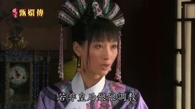 若非皇后娘娘調教
