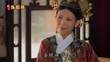 臣妾絕無今日