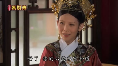 好了你的心意本宮知道