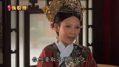 你想要取莞嬪而代之