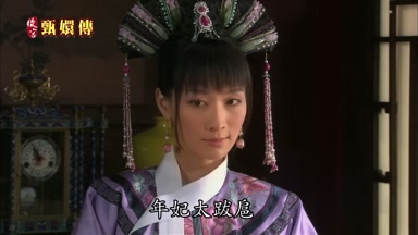 年妃太跋扈