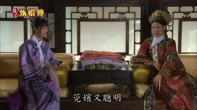 莞嬪又聰明