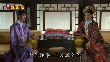 看你懂事本宮成全你