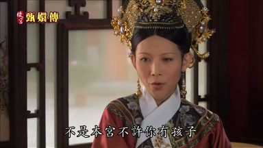 不是本宮不許你有孩子