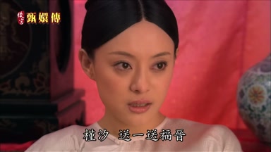 槿汐送一送福晉