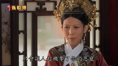 只會讓人趁機奪了你的恩寵