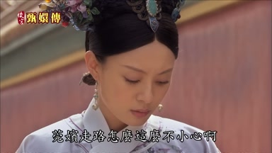 莞嬪走路怎麼這麼不小心啊