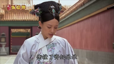 衝撞了齊妃娘娘