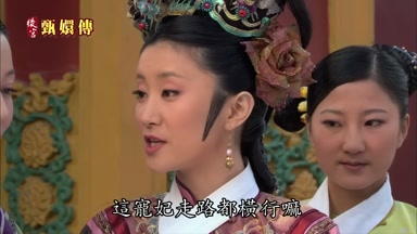 這寵妃走路都橫行嘛