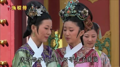 害得你不能跟三阿哥母子團圓