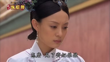 怎麼見了齊妃娘娘