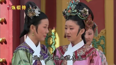 娘娘是她無禮在先
