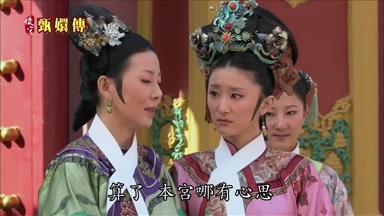 算了本宮哪有心思