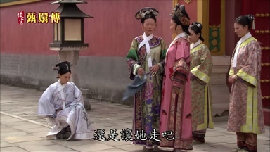 還是讓她走吧