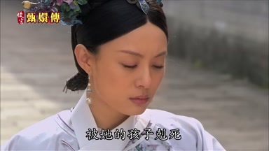 被她的孩子剋死