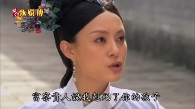 富察貴人說我剋死了你的孩子