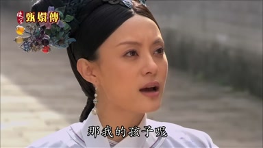 那我的孩子呢