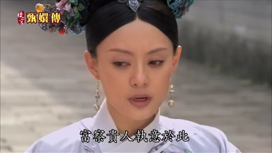 富察貴人執意於此
