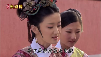 要不是你向皇后告狀